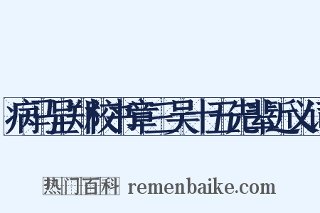 病马呈郑校书章三吴十五先辈近义词是什么意思的图片